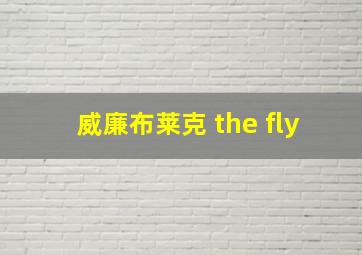 威廉布莱克 the fly